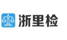 公司正式入駐“浙里檢”平臺
